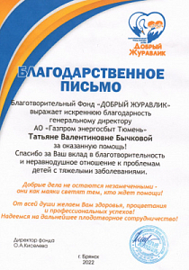 Благодарственное письмо генеральному директору АО "Газпром энергосбыт Тюмень" Татьяне Бычковой от БФ "Добрый журавлик"